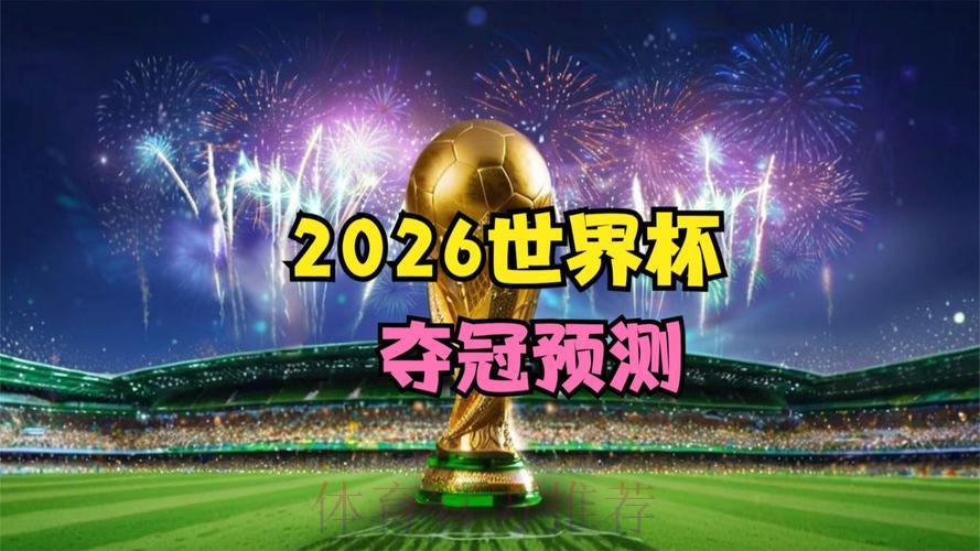 2026世界杯竞猜热门高清直播